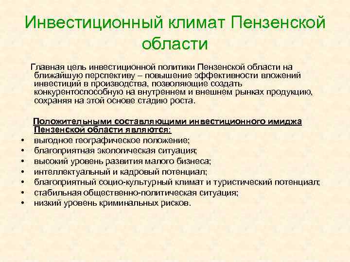 Инвестиционный климат Пензенской области Главная цель инвестиционной политики Пензенской области на ближайшую перспективу –