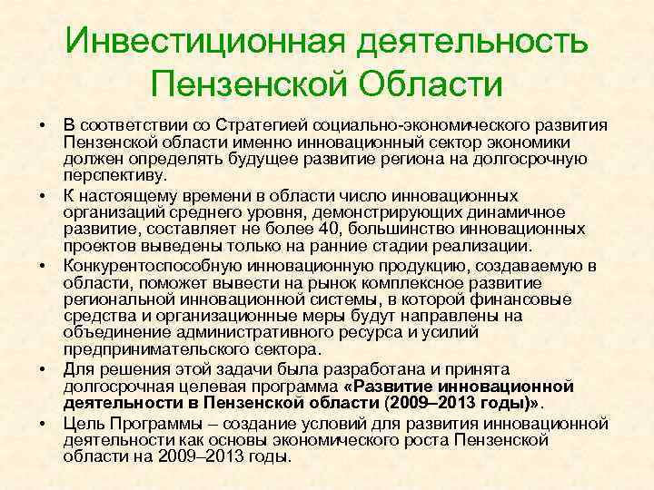 Инвестиционная деятельность Пензенской Области • • • В соответствии со Стратегией социально-экономического развития Пензенской