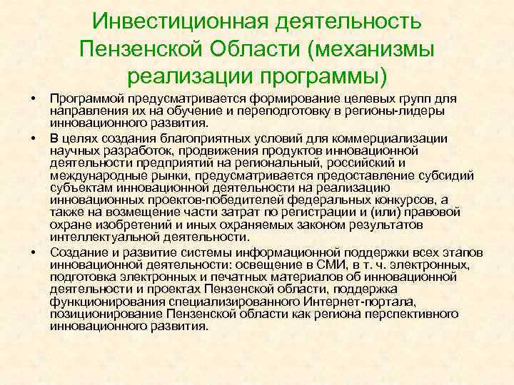 Инвестиционная деятельность Пензенской Области (механизмы реализации программы) • • • Программой предусматривается формирование целевых