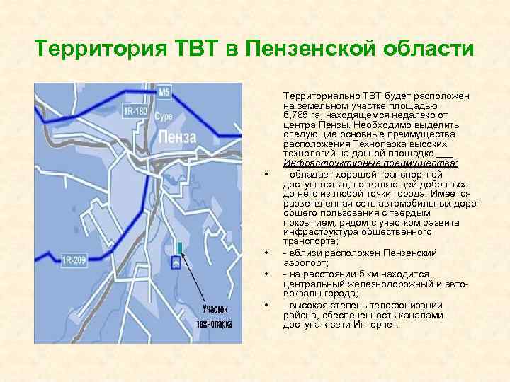 Территория ТВТ в Пензенской области Территориально ТВТ будет расположен на земельном участке площадью 6,
