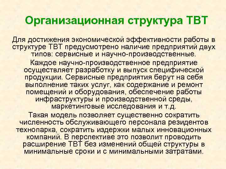 Организационная структура ТВТ Для достижения экономической эффективности работы в структуре ТВТ предусмотрено наличие предприятий