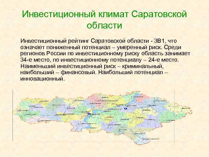 Инвестиционный климат Саратовской области Инвестиционный рейтинг Саратовской области - 3 В 1, что означает