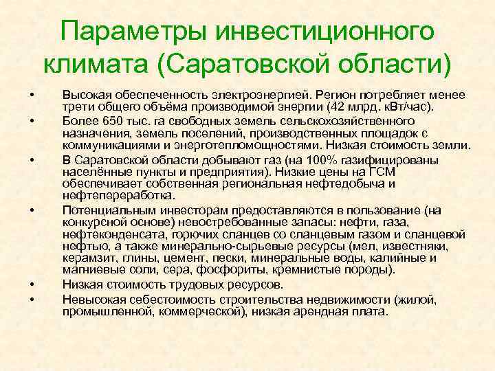 Параметры инвестиционного климата (Саратовской области) • • • Высокая обеспеченность электроэнергией. Регион потребляет менее