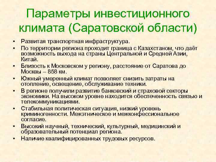 Параметры инвестиционного климата (Саратовской области) • • Развитая транспортная инфраструктура. По территории региона проходит