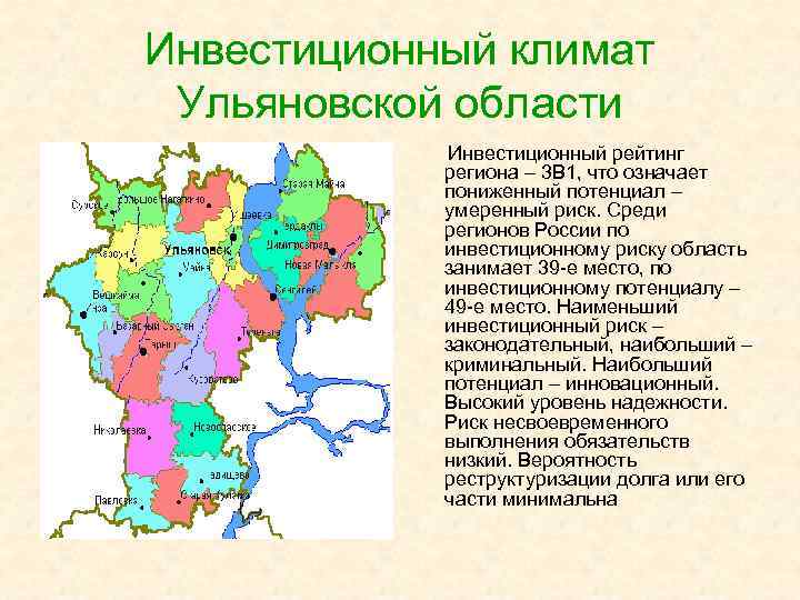 Инвестиционный климат Ульяновской области Инвестиционный рейтинг региона – 3 В 1, что означает пониженный
