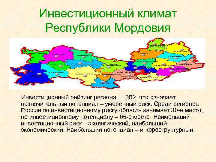 Инвестиционный климат Республики Мордовия Инвестиционный рейтинг региона — 3 В 2, что означает незначительный