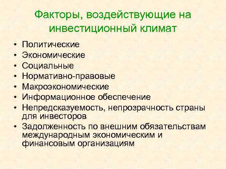 Какие факторы воздействует. Факторы влияющие на инвестиционный климат. Факторы благоприятно влияющие на инвестиционный климат. Какие факторы влияют на инвестиционный климат в стране. Факторы влияющие на инвестиционный климат регионов.