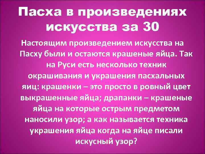 Пасха в произведениях искусства за 30 Настоящим произведением искусства на Пасху были и остаются