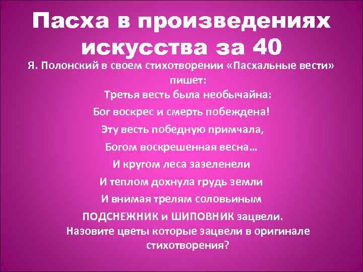 Пасха в произведениях искусства за 40 Я. Полонский в своем стихотворении «Пасхальные вести» пишет: