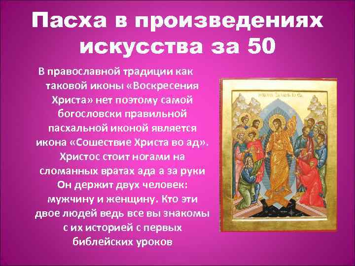 Пасха в произведениях искусства за 50 В православной традиции как таковой иконы «Воскресения Христа»