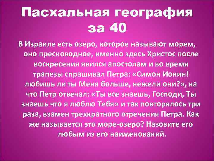 Пасхальная география за 40 В Израиле есть озеро, которое называют морем, оно пресноводное, именно