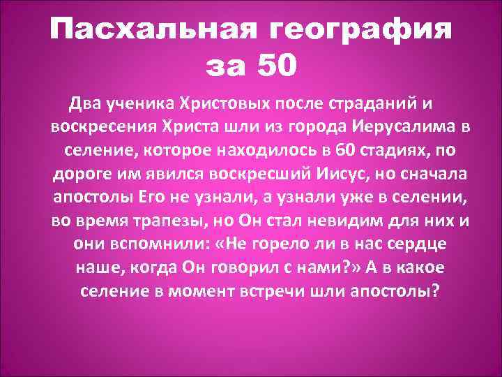 Пасхальная география за 50 Два ученика Христовых после страданий и воскресения Христа шли из