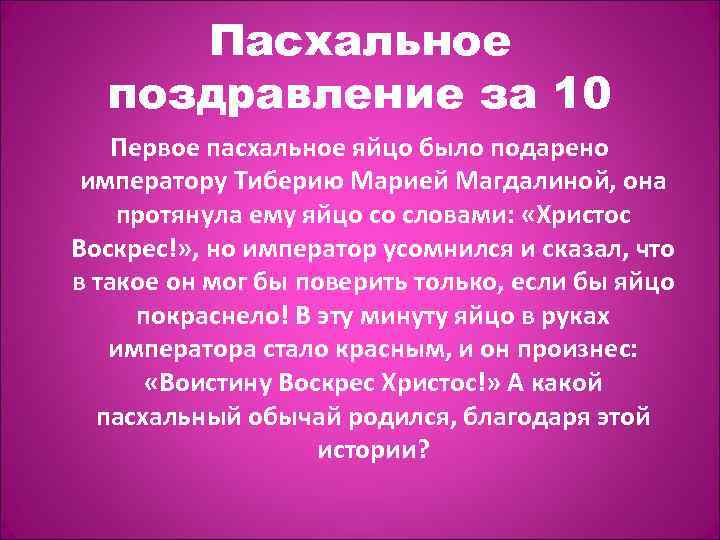 Пасхальное поздравление за 10 Первое пасхальное яйцо было подарено императору Тиберию Марией Магдалиной, она