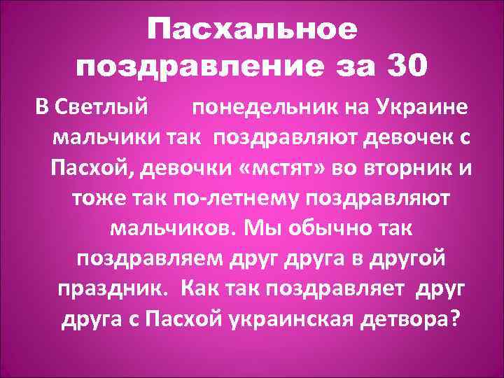 Пасхальное поздравление за 30 В Светлый понедельник на Украине мальчики так поздравляют девочек с