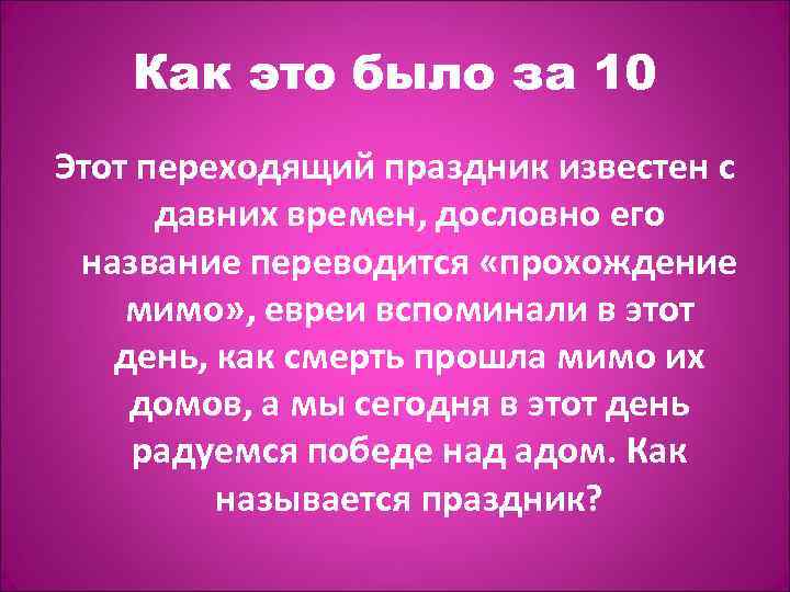 Как это было за 10 Этот переходящий праздник известен с давних времен, дословно его
