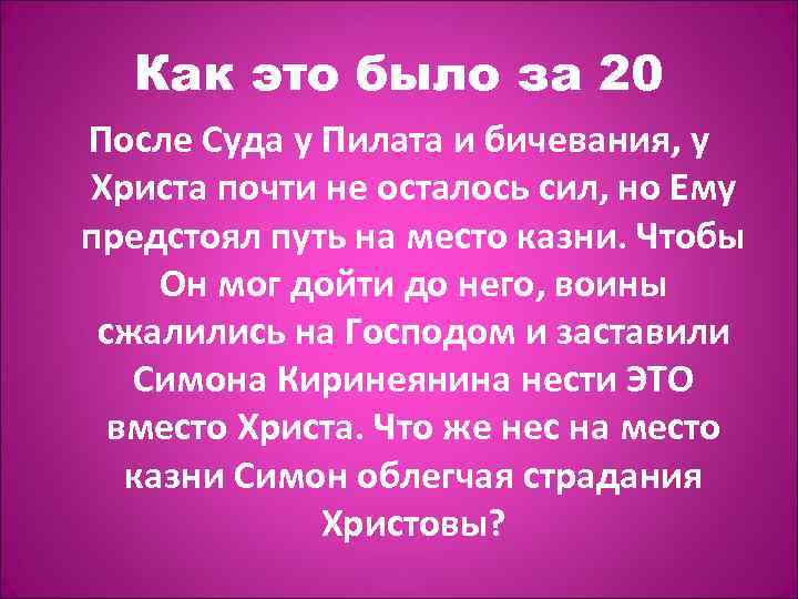 Как это было за 20 После Суда у Пилата и бичевания, у Христа почти