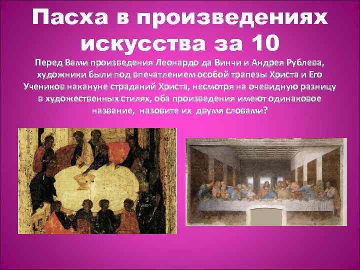Пасха в произведениях искусства за 10 Перед Вами произведения Леонардо да Винчи и Андрея