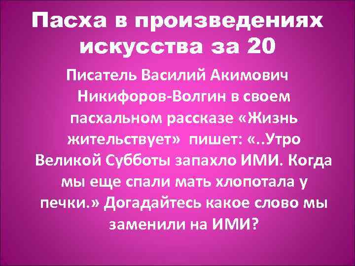 Пасха в произведениях искусства за 20 Писатель Василий Акимович Никифоров-Волгин в своем пасхальном рассказе