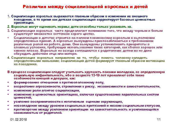 Различия между социализацией взрослых и детей 1. Социализация взрослых выражается главным образом в изменении