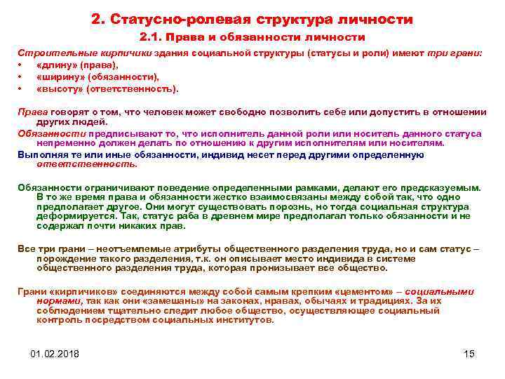 2. Статусно-ролевая структура личности 2. 1. Права и обязанности личности Строительные кирпичики здания социальной