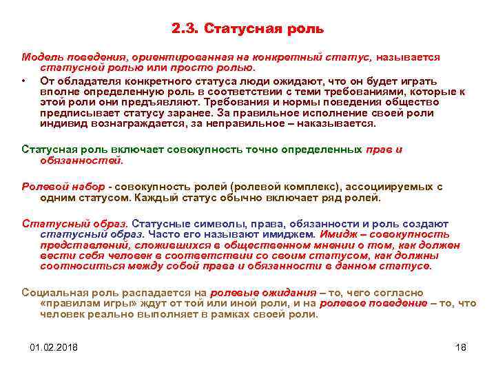 2. 3. Статусная роль Модель поведения, ориентированная на конкретный статус, называется статусной ролью или