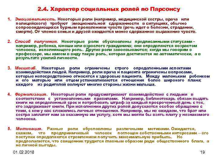 2. 4. Характер социальных ролей по Парсонсу 1. Эмоциональность. Некоторые роли (например, медицинской сестры,