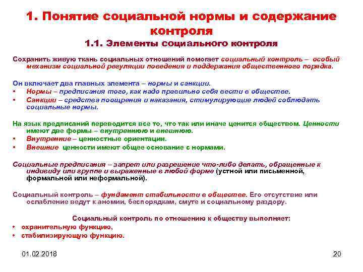 1. Понятие социальной нормы и содержание контроля 1. 1. Элементы социального контроля Сохранить живую