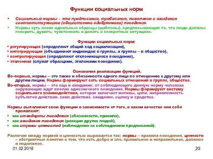 Функции социальных норм • • Социальные нормы – это предписания, требования, пожелания и ожидания
