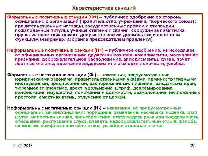 Характеристика санкций Формальные позитивные санкции (Ф+) – публичное одобрение со стороны официальных организаций (правительства,