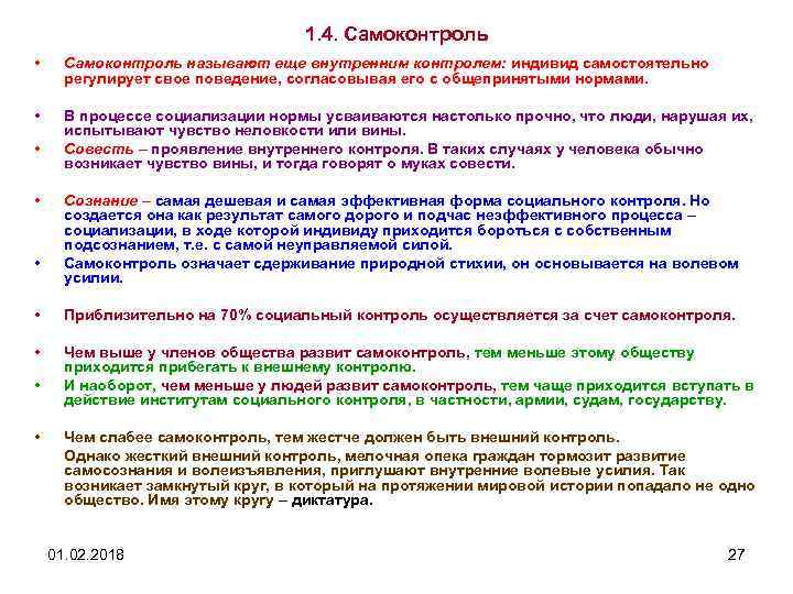 1. 4. Самоконтроль • Самоконтроль называют еще внутренним контролем: индивид самостоятельно регулирует свое поведение,