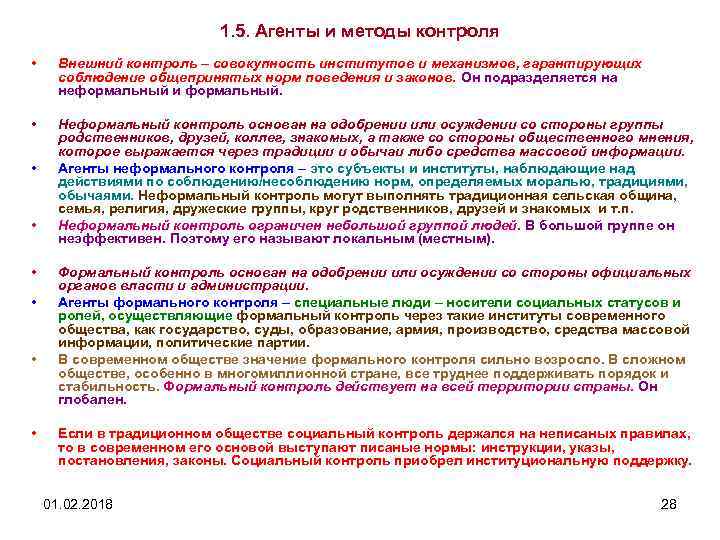 1. 5. Агенты и методы контроля • Внешний контроль – совокупность институтов и механизмов,