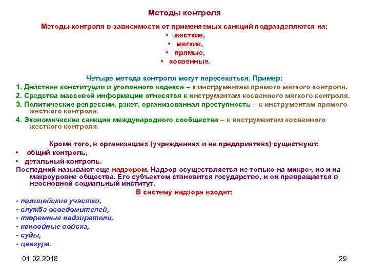 Методы контроля в зависимости от применяемых санкций подразделяются на: • жесткие, • мягкие, •