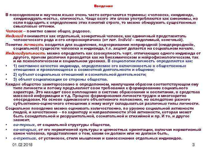 Введение В повседневном и научном языке очень часто встречаются термины: «человек» , «индивидуаль ность»