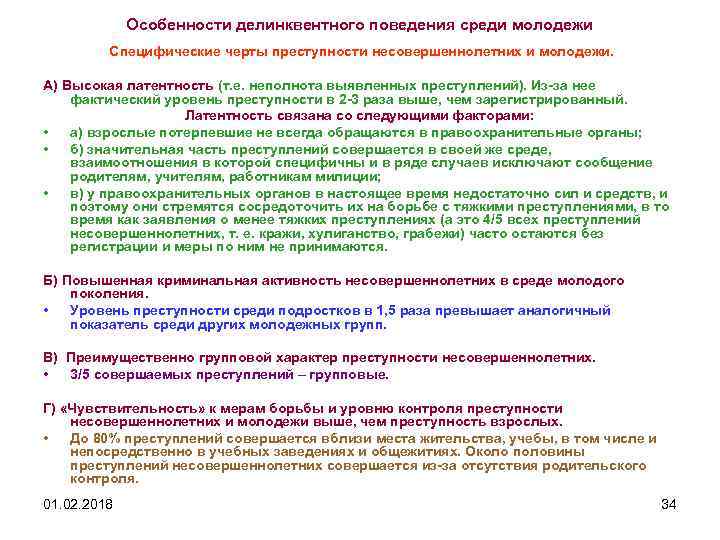 Особенности делинквентного поведения среди молодежи Специфические черты преступности несовершеннолетних и молодежи. А) Высокая латентность