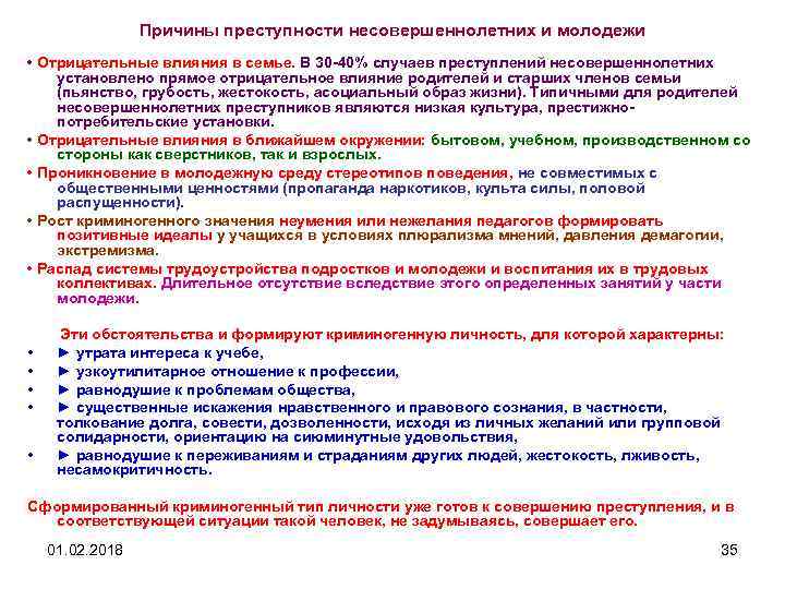Причины преступности несовершеннолетних и молодежи • Отрицательные влияния в семье. В 30 40% случаев