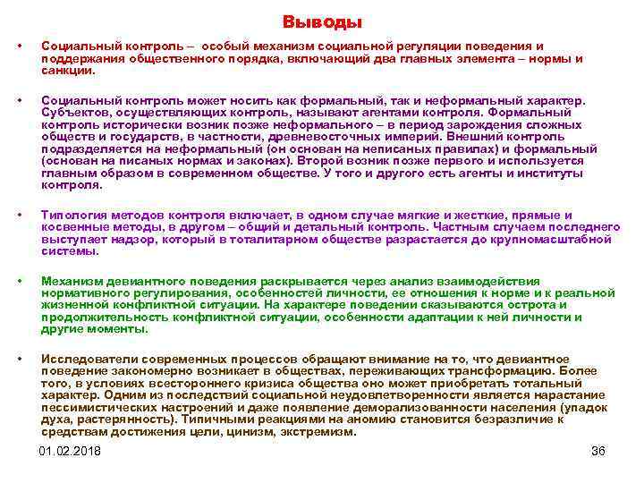 Выводы • Социальный контроль – особый механизм социальной регуляции поведения и поддержания общественного порядка,
