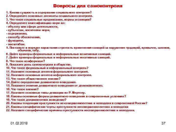 Вопросы для самоконтроля 1. Какова сущность и содержание социального контроля? 2. Определите основные элементы