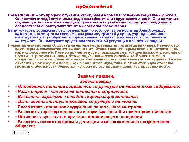 продолжение Социализация – это процесс обучения культурным нормам и освоение социальных ролей. Он протекает