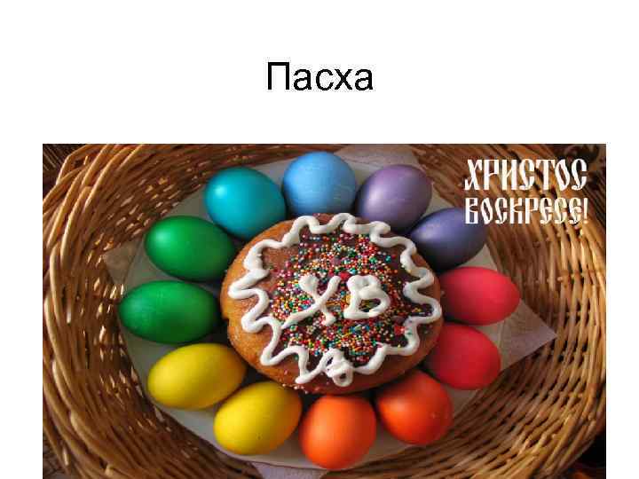 Пасха 