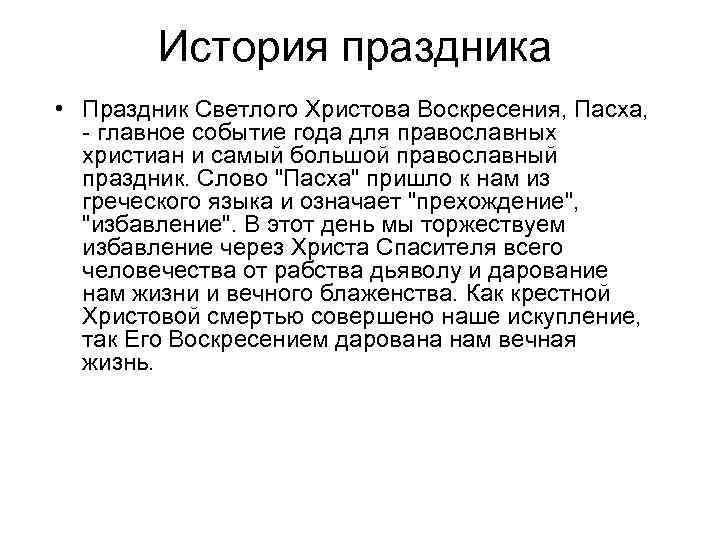 История праздника • Праздник Светлого Христова Воскресения, Пасха, - главное событие года для православных