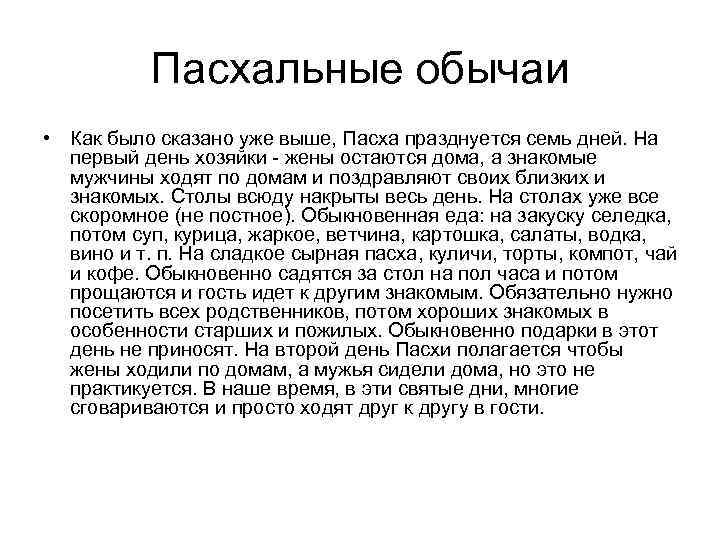 Пасхальные обычаи • Как было сказано уже выше, Пасха празднуется семь дней. На первый