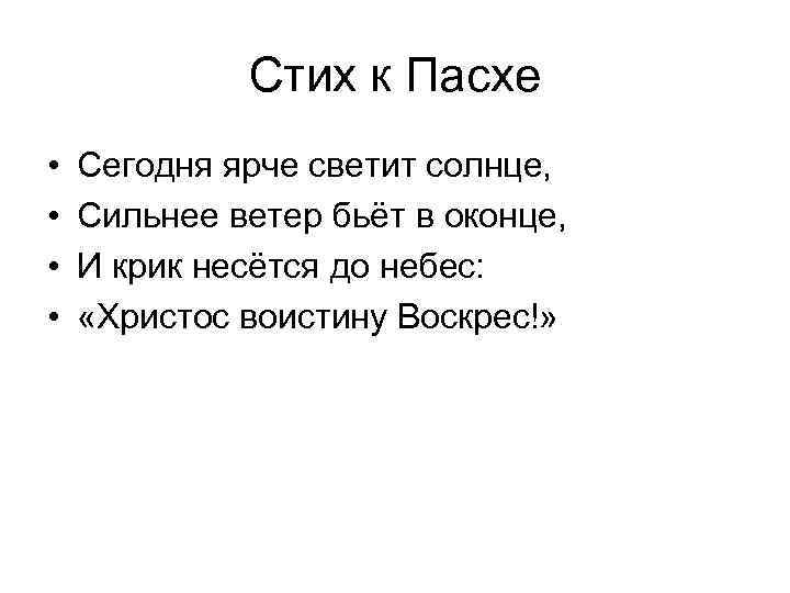 Стих к Пасхе • • Сегодня ярче светит солнце, Сильнее ветер бьёт в оконце,