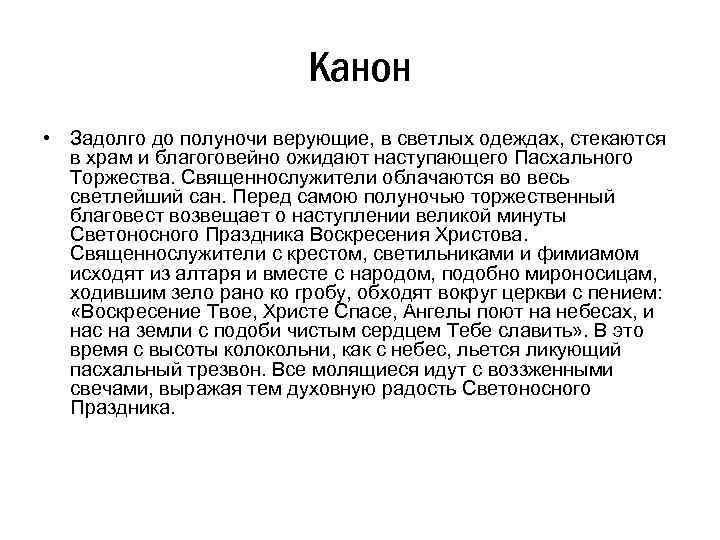 Канон • Задолго до полуночи верующие, в светлых одеждах, стекаются в храм и благоговейно