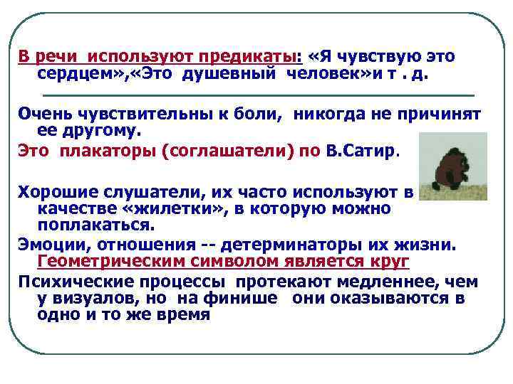 В речи используют предикаты: «Я чувствую это сердцем» , «Это душевный человек» и т.