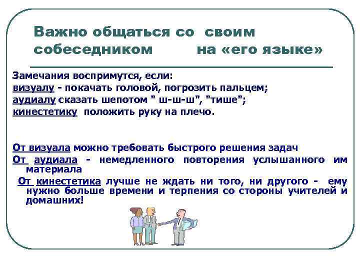 Важно общаться со своим собеседником на «его языке» Замечания воспримутся, если: визуалу - покачать