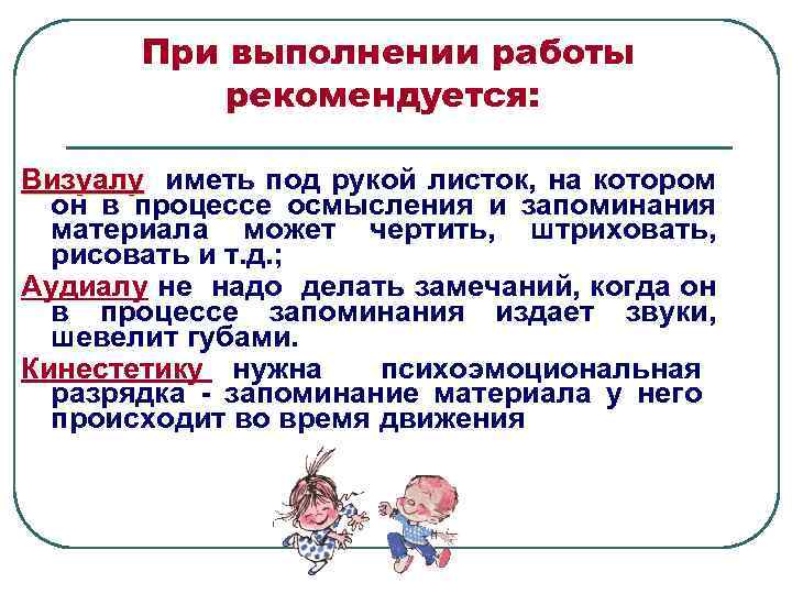  При выполнении работы рекомендуется: Визуалу иметь под рукой листок, на котором он в