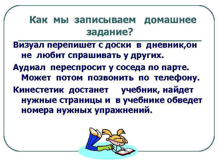 Как мы записываем домашнее задание? Визуал перепишет с доски в дневник, он не любит