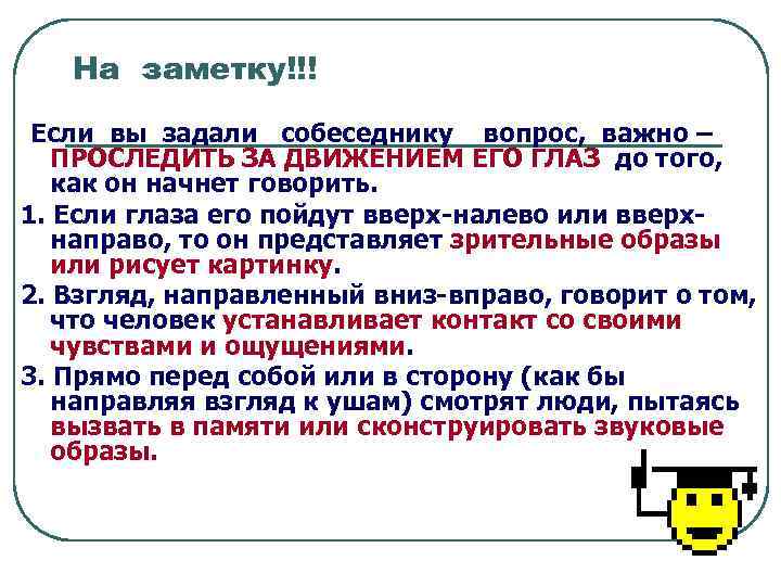 На заметку!!! Если вы задали собеседнику вопрос, важно – ПРОСЛЕДИТЬ ЗА ДВИЖЕНИЕМ ЕГО ГЛАЗ