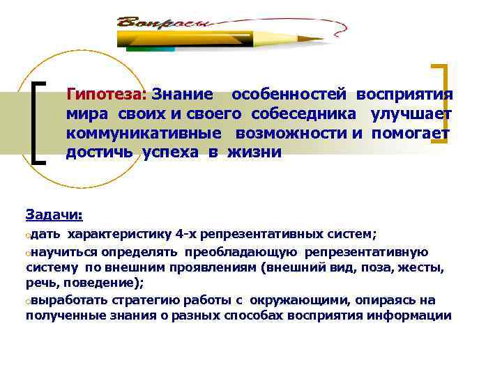 Гипотеза: Знание особенностей восприятия мира своих и своего собеседника улучшает коммуникативные возможности и помогает