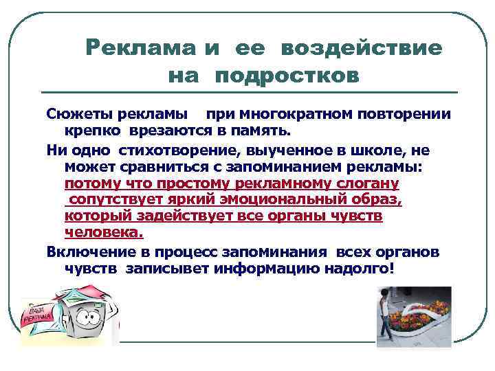 Реклама и ее воздействие на подростков Сюжеты рекламы при многократном повторении крепко врезаются в